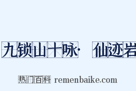 九锁山十咏·仙迹岩是什么意思的图片